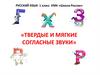 Твёрдые и мягкие согласные звуки