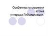 Особенности строения атома углерода. Гибридизация