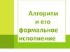 Алгоритм и его формальное исполнение