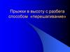 Техника прыжка в высоту способом перешагивание