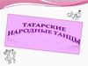 Татарский народный танец