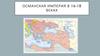 Османская империя в 16-18 веках