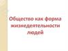 Основные сферы жизни общества. Социальные нормы. Ступени развития общества