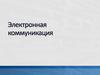 Электронная коммуникация