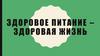 Мода на еду. Питание как профилактика