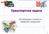Транспортная задача. Оптимизация стоимости перевозок продукции