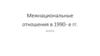 Межнациональные отношения в 1990 годы, накануне и после распада СССР