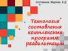 Технология составления комплексных программ реабилитации