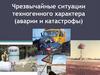 Чрезвычайные ситуации техногенного характера (аварии и катастрофы)