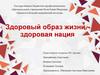 Здоровый образ жизни, здоровая нация