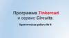 Программа Tinkercad и сервис Circuits. Практическая работа № 8