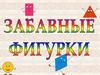 Забавные фигурки. Занятие с дошкольниками