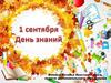 День знаний