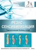 Резус-сенсибилизация. Гемолитическая болезнь плода