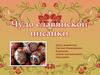 Писанка – яйцо, расписанное орнаментальными узорами с изображением символов жизни и возрождения