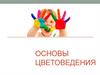Основы цветоведения
