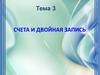 Счета и двойная запись (тема 3)