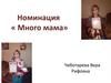 Номинация «Много мама»