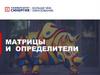 Матрицы и определители