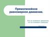 Прямолинейное равномерное движение