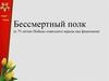 Бессмертный полк (к 75-летию Победы советского народа над фашизмом)