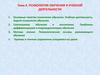 Психология обучения и учебной деятельности  (тема 4)