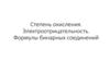 Степень окисления. Электроотрицательность. Формулы бинарных соединений