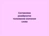 Составляем развёрнутое толкование значения слова
