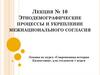Этнодемографические процессы и укрепление межнационального согласия.  Лекция № 10