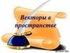 Векторы в пространстве
