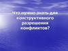 Конфликт и разрешение конфликта