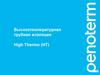 Высокотемпературная трубная изоляция High Thermo (HT)