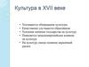 Культура в XVII веке