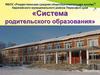 «Система родительского образования»