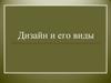 Дизайн и его виды