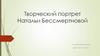 Творческий портрет Натальи Бессмертновой