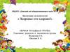 Здоровье - это здорово (для воспитателей детского сада)