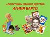 «Попутчик» нашего детства. Агния Барто