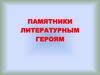 Памятники литературным героям