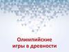 Олимпийские игры в древности