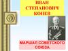 Иван Степанович Конев - маршал Советского Союза