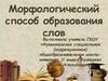 Морфологический способ образования слов