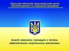 Аналіз звернень громадян з питань забезпечення соціальними виплатами, м. Одеса
