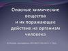 Опасные химические вещества и их поражающее действие на организм человека