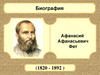 Афанасий Афанасьевич Фет (1820 - 1892 )