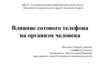 Влияние сотового телефона на организм человека