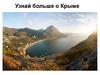 Узнай больше о Крыме