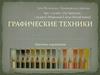 Графические техники