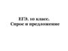 Спрос и предложение. ЕГЭ. 10 класс