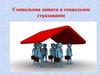 Социальная защита и социальное страхование